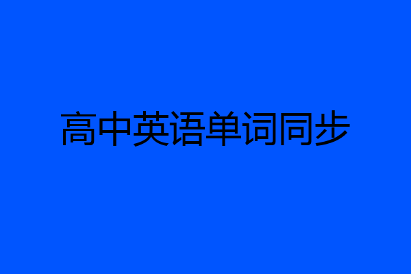高中英语单词同步