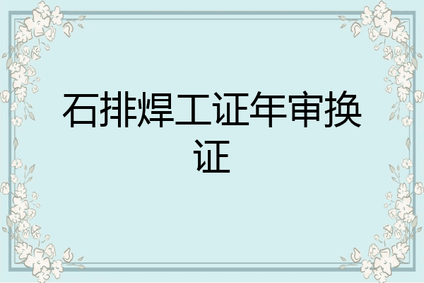 石排焊工证年审换证