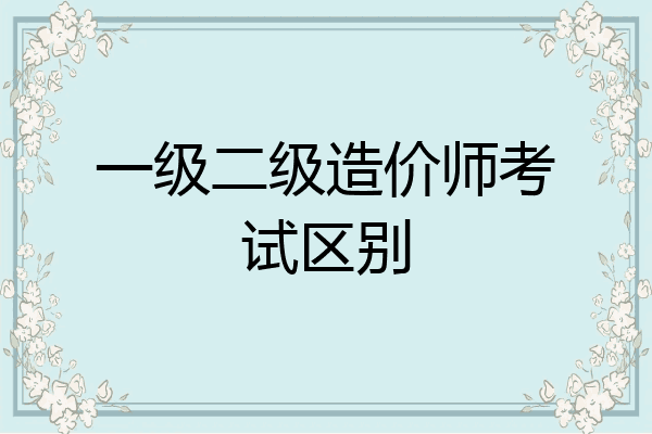 一级二级造价师考试区别