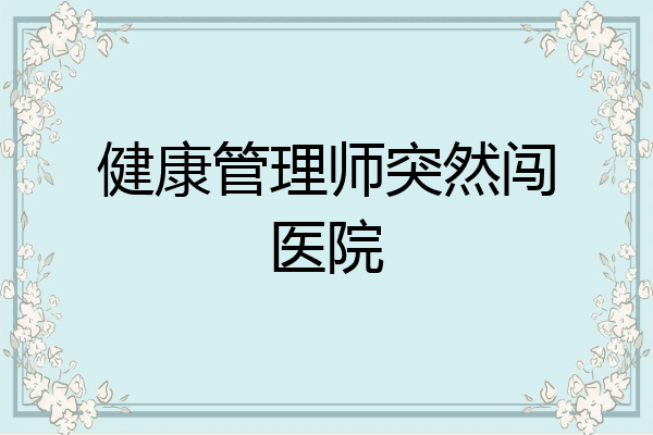 健康管理师突然闯医院