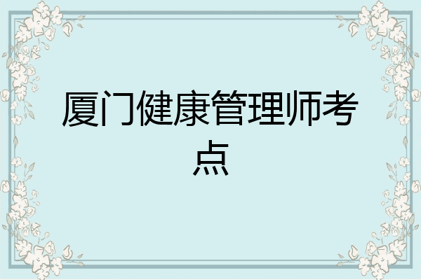 厦门健康管理师考点