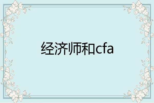 经济师和cfa