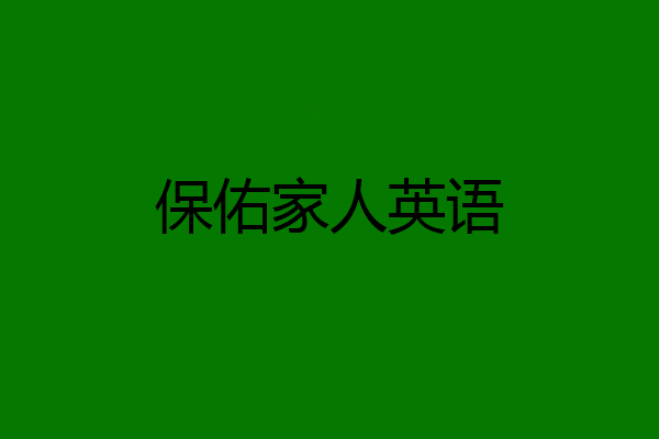 保佑家人英语
