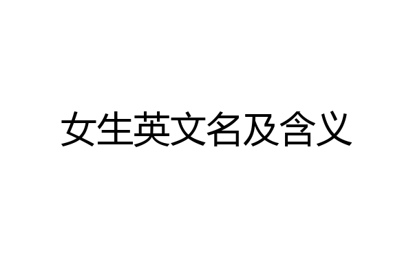 女生英文名及含义