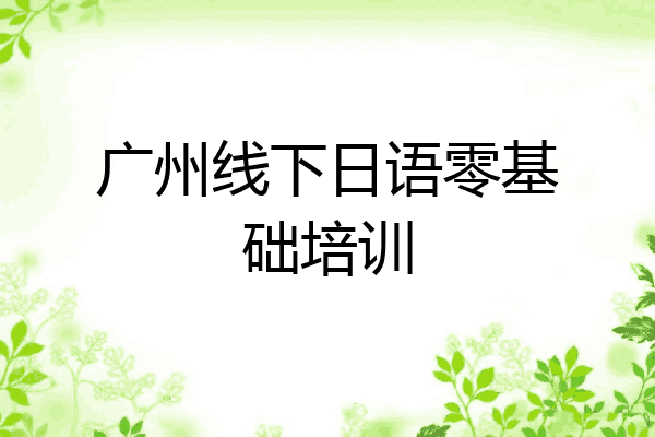 广州线下日语零基础培训