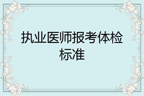 执业医师报考体检标准