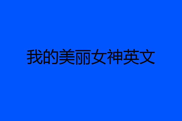 我的美丽女神英文