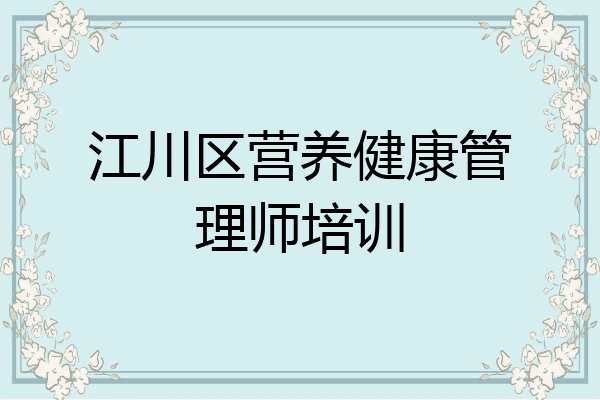 江川区营养健康管理师培训