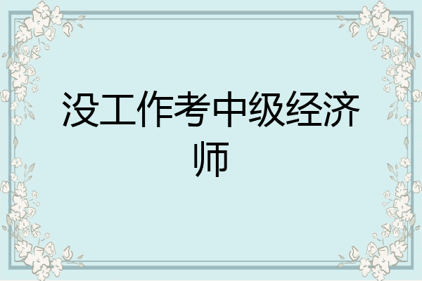 没工作考中级经济师