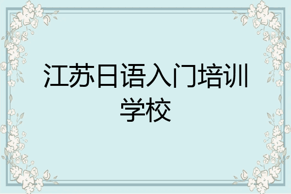 江苏日语入门培训学校