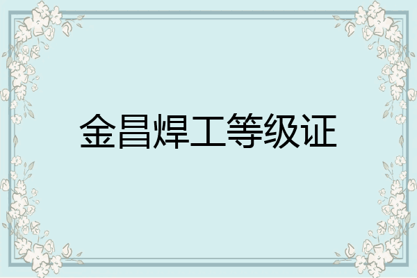 金昌焊工等级证