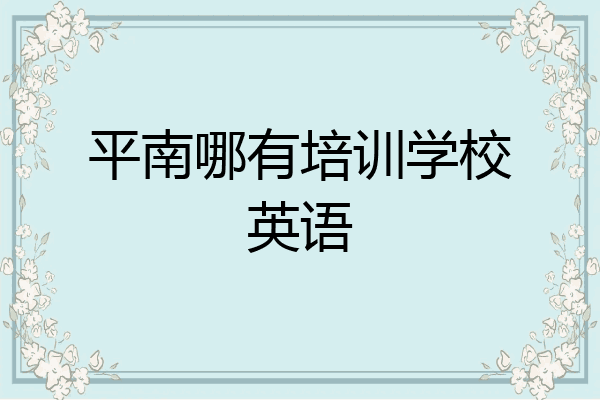 平南哪有培训学校英语