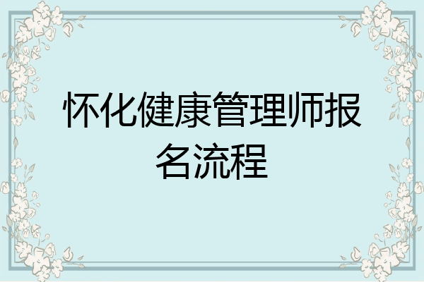 怀化健康管理师报名流程