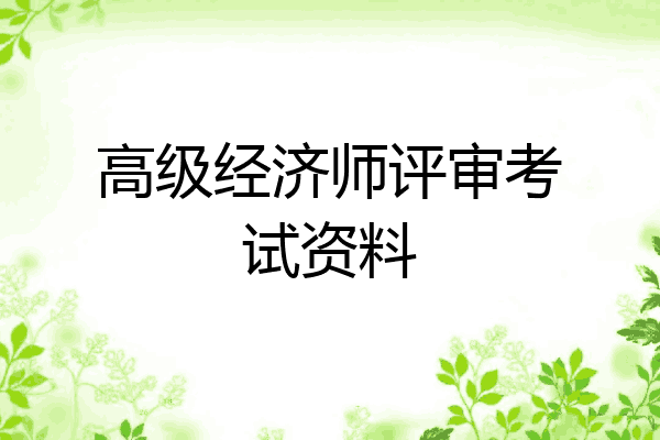 高级经济师评审考试资料