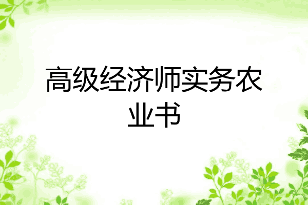 高级经济师实务农业书