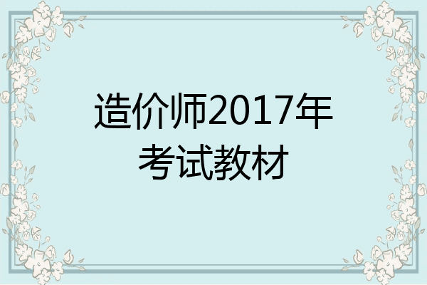 造价师2017年考试教材