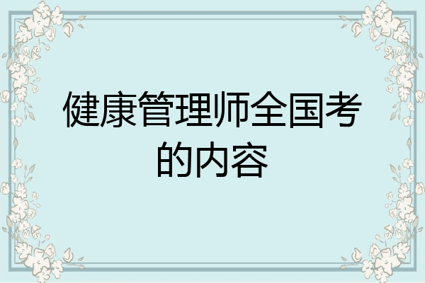 健康管理师全国考的内容
