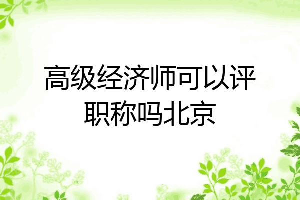 高级经济师可以评职称吗北京
