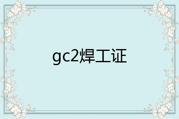 gc2焊工证