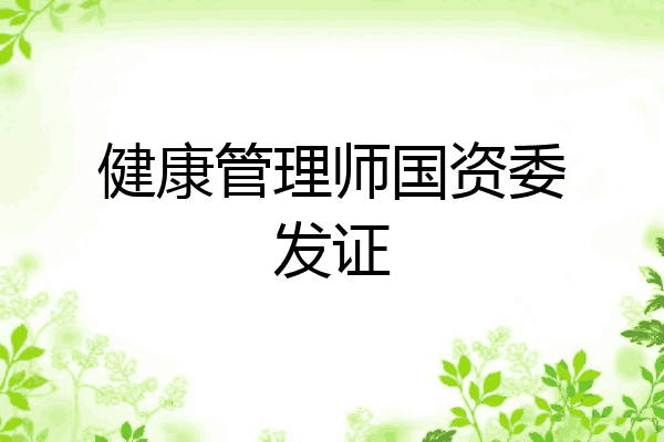健康管理师国资委发证