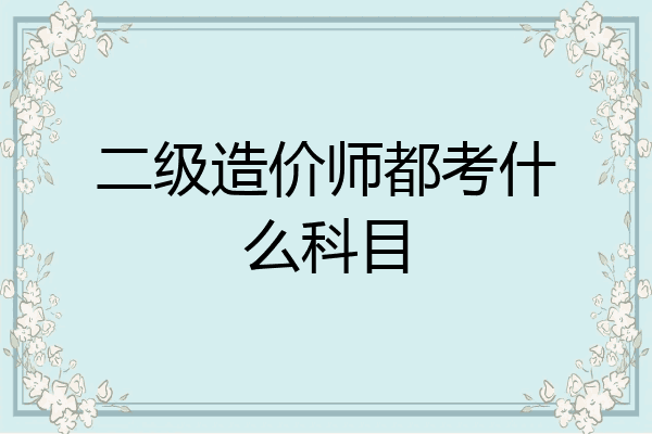二级造价师都考什么科目