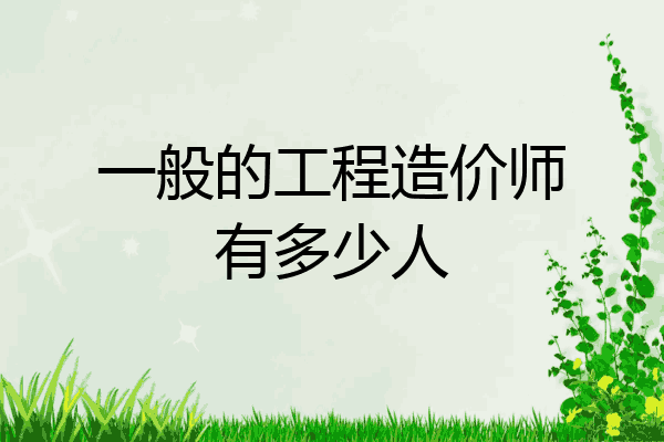 一般的工程造价师有多少人