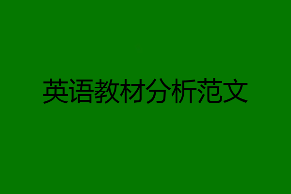 英语教材分析范文