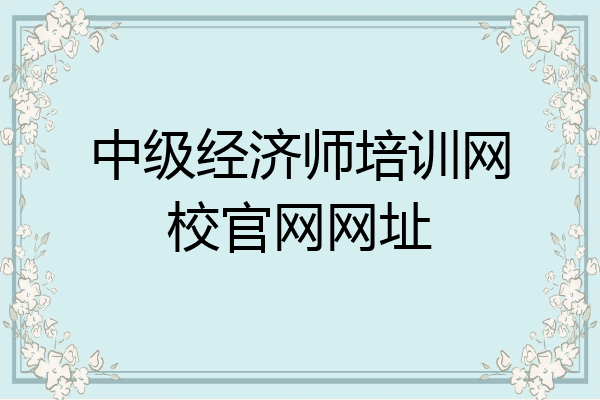中级经济师培训网校官网网址