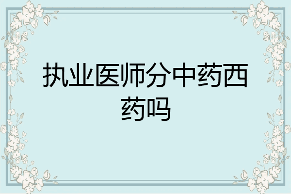 执业医师分中药西药吗