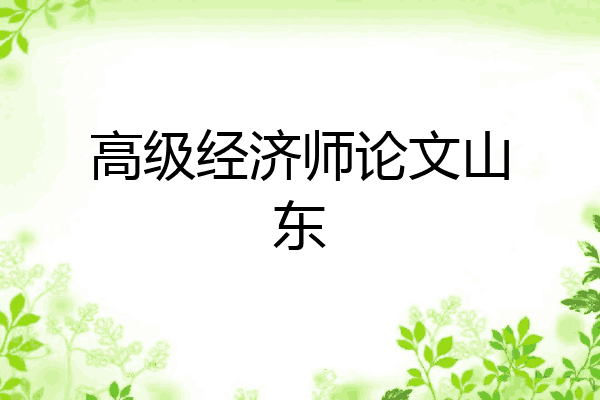 高级经济师论文山东