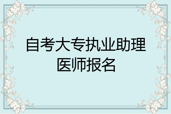 自考大专执业助理医师报名