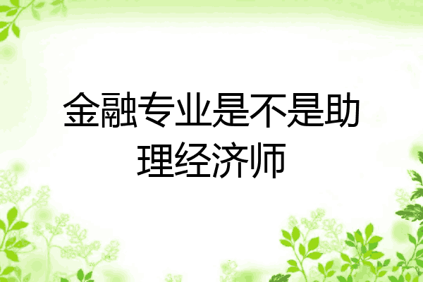 金融专业是不是助理经济师