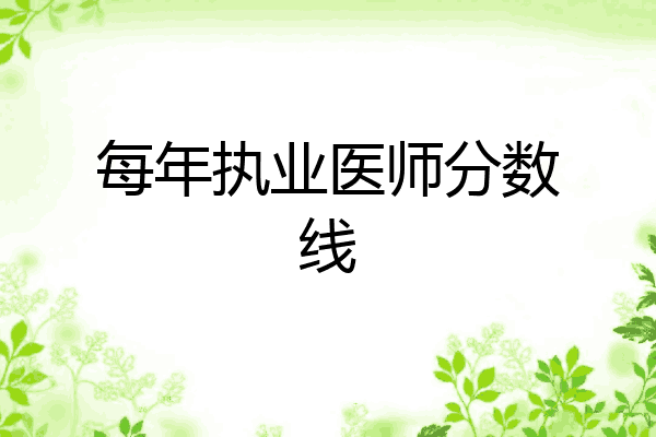 每年执业医师分数线