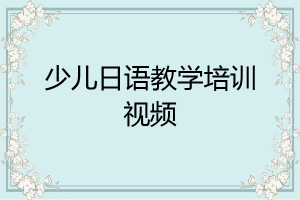 少儿日语教学培训视频