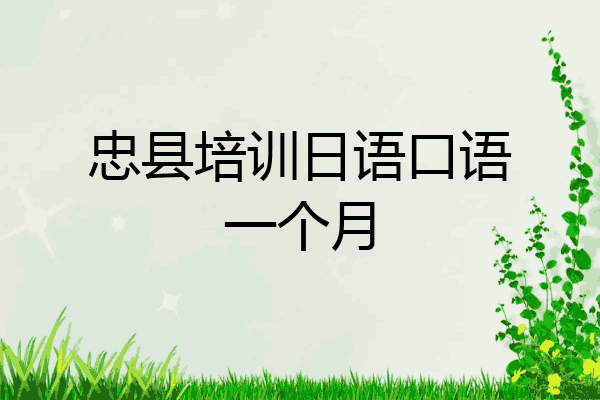 忠县培训日语口语一个月