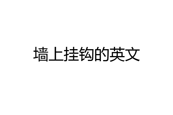 墙上挂钩的英文