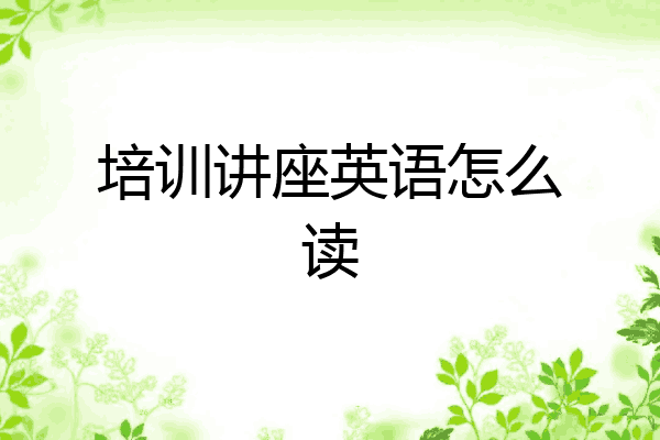 培训讲座英语怎么读