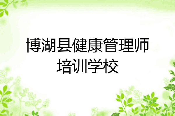 博湖县健康管理师培训学校