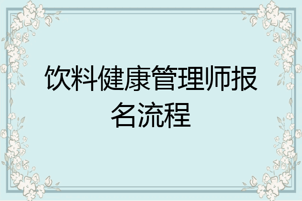 饮料健康管理师报名流程