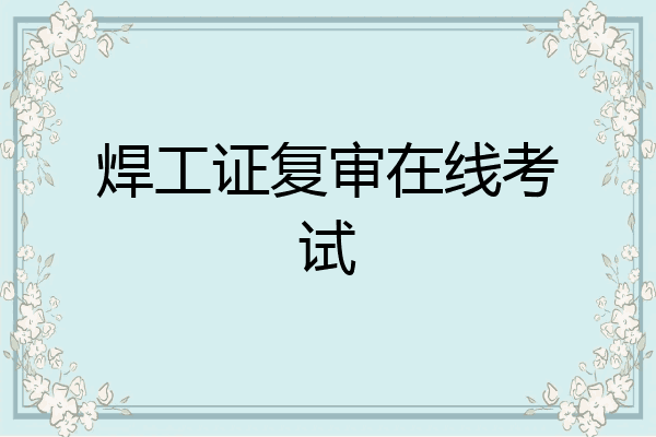 焊工证复审在线考试