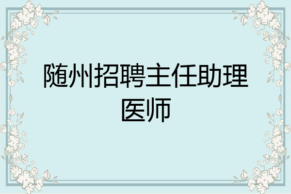 随州招聘主任助理医师