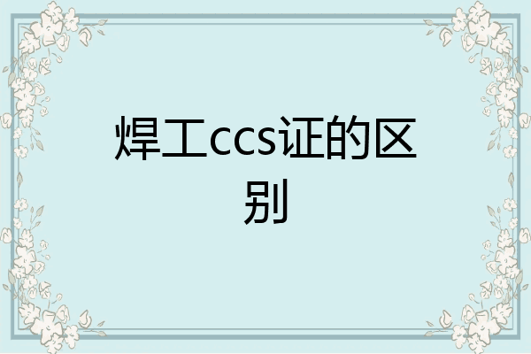 焊工ccs证的区别