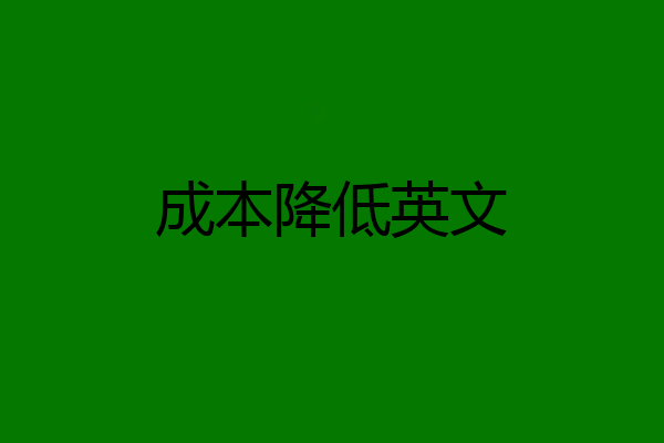 成本降低英文