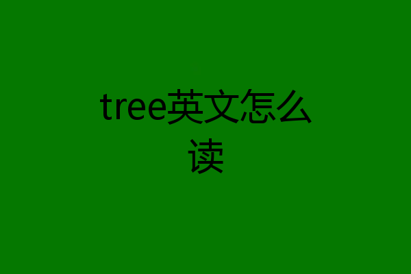 tree英文怎么读