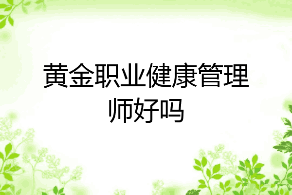 黄金职业健康管理师好吗