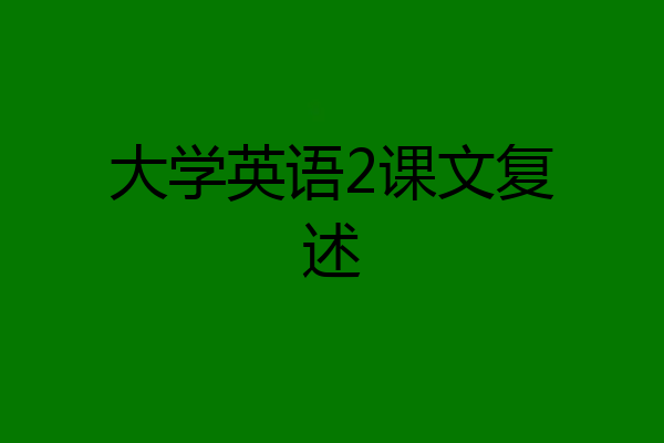 大学英语2课文复述