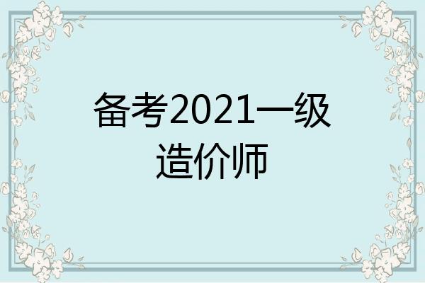 备考2021一级造价师