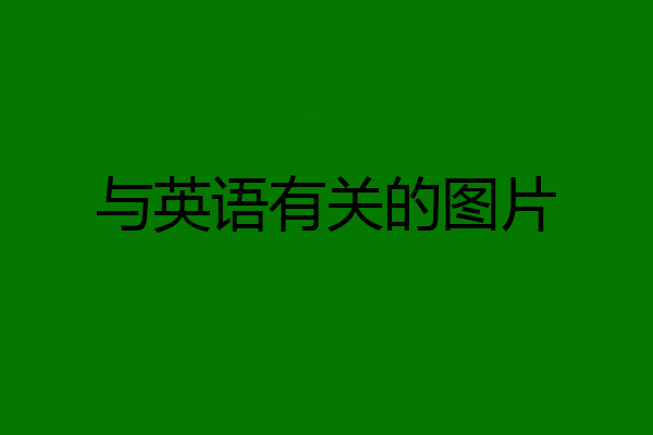 与英语有关的图片