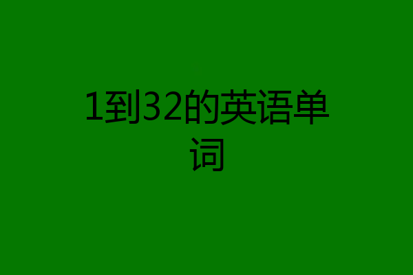 1到32的英语单词