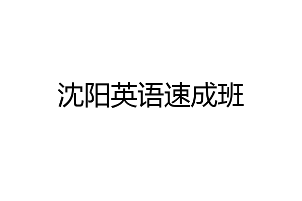 沈阳英语速成班